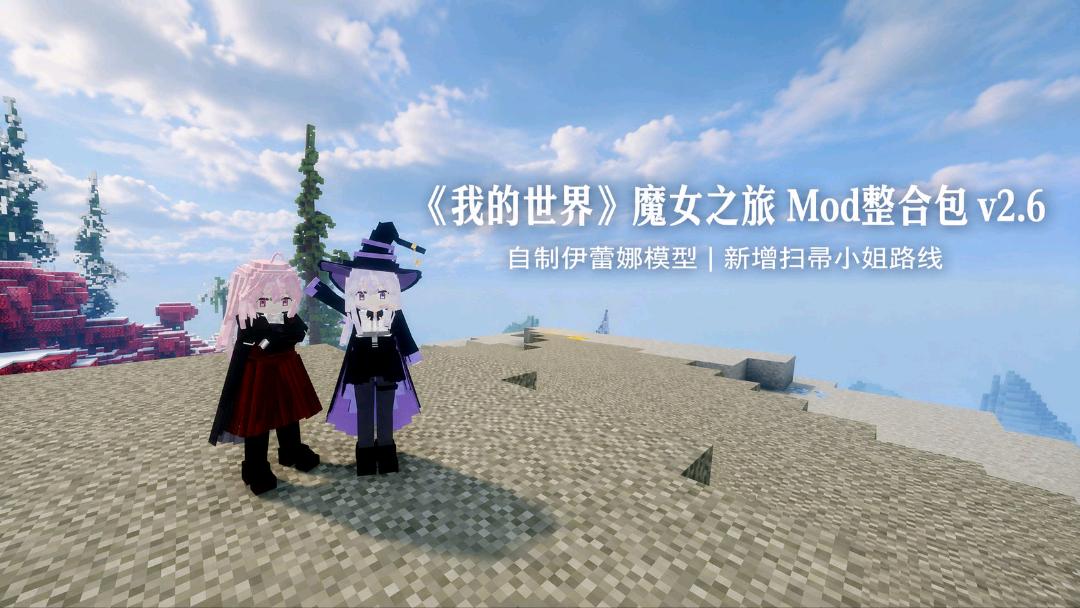 《我的世界》魔女之旅Mod整合包v2.6 《我的世界》魔女之旅Mod整合包v2.6
