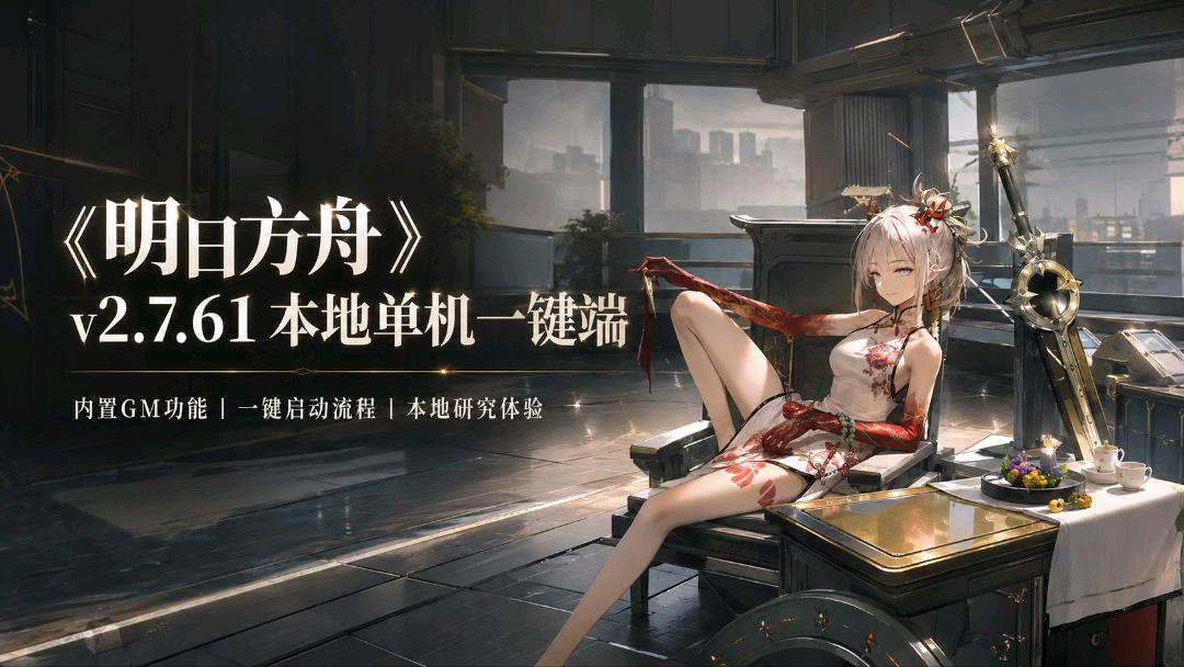 《明日方舟》v2.7.61本地单机一键端 《明日方舟》v2.7.61本地单机一键端