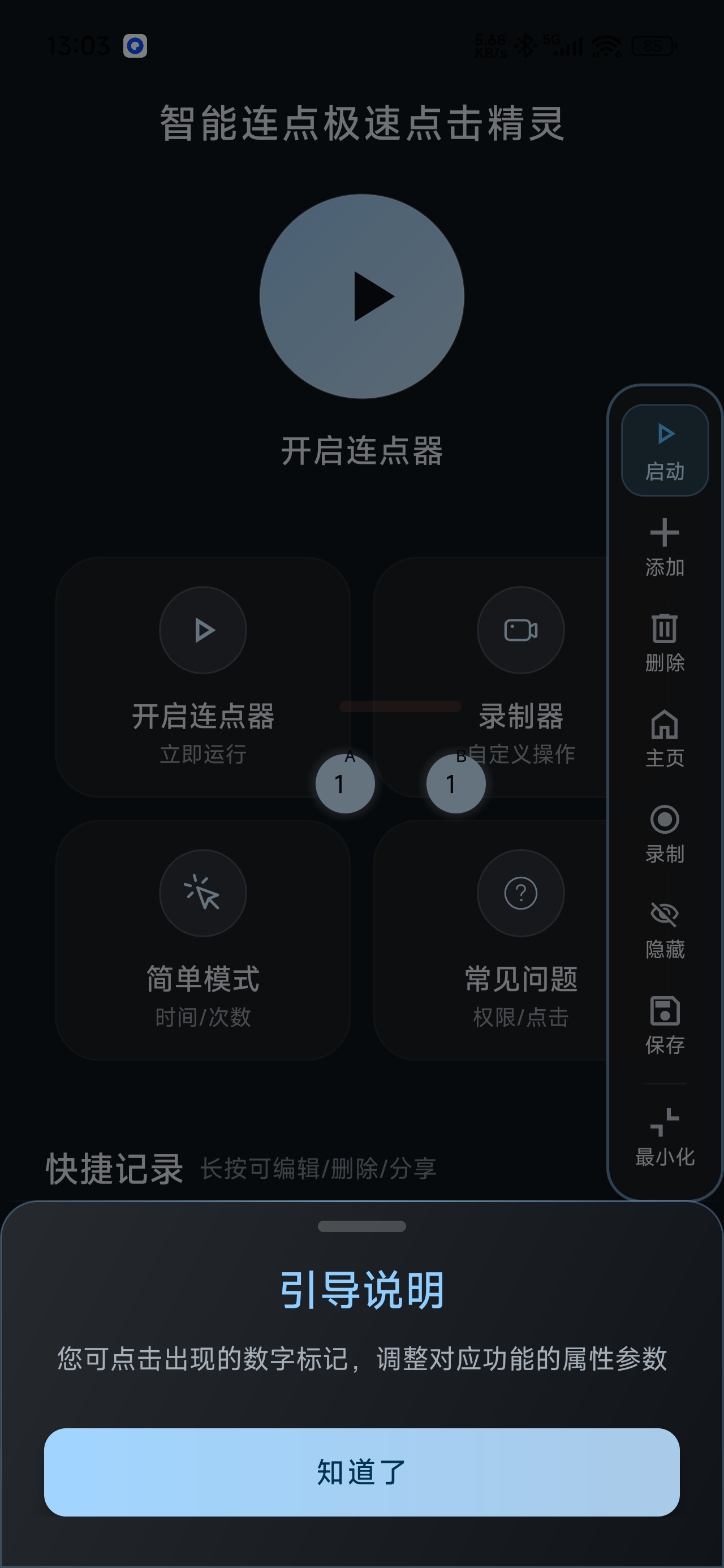【分享】智能连点极速点击精灵自动操作脚本录制解放双手