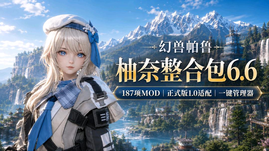 《幻兽帕鲁》柚奈Mod整合包6.6 《幻兽帕鲁》柚奈Mod整合包6.6