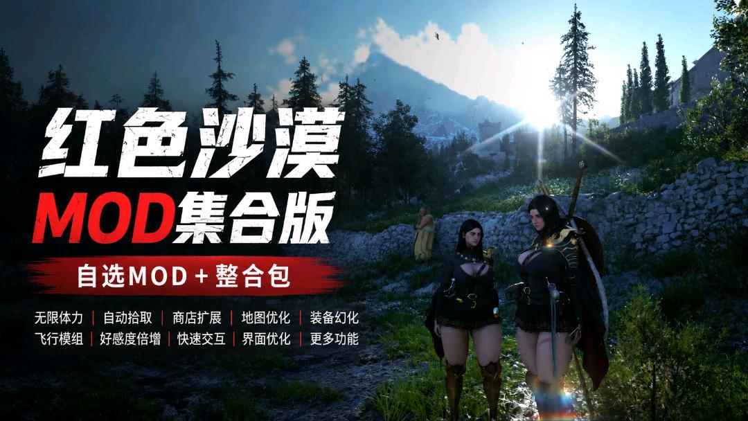 《红色沙漠》自选Mod整合包v1